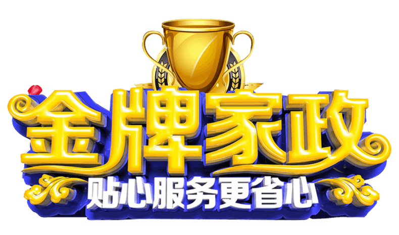家政服务图片大全
