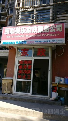 京彩美乐家政服务公司